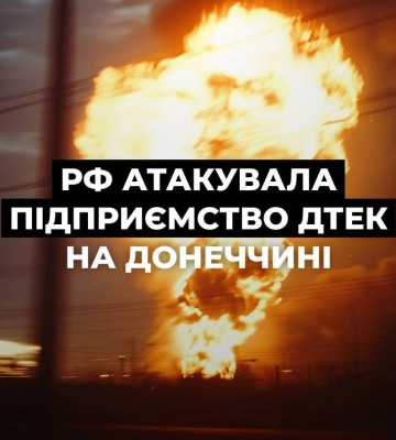 Россия снова атаковала обогатительную фабрику ДТЭК в Донетчине