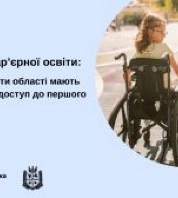 Кроки до безбар’єрної освіти: 96% шкіл Житомирщини забезпечують доступ до першого поверху