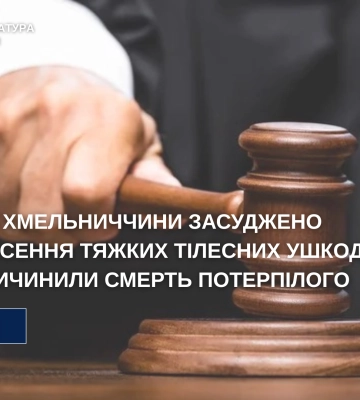 На Хмельниччині засуджено злочинця, який до смерті побив людину, - прокуратура