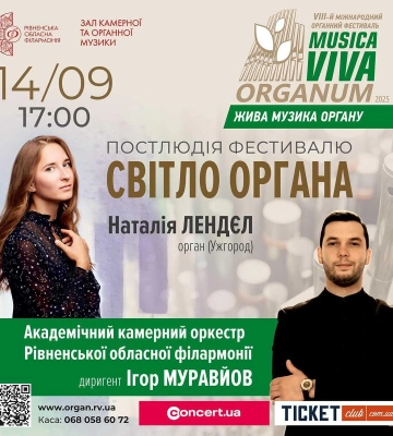 Вересень у філармонії: рівнян чекають органний фестиваль, кіносаундтреки та дитяча симфонія