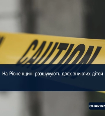 На Рівненщині розшукують двох дітей: хлопці покинули реабілітаційний центр