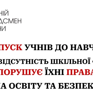 Киевская школа против детей? Ученикам велели уйти домой во время тревоги из-за &quot;неправильной&quot; одежды
