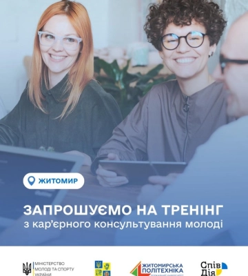 Запоріжців запрошують до участі у Всеукраїнському тренінгу з кар’єрного консультування молоді