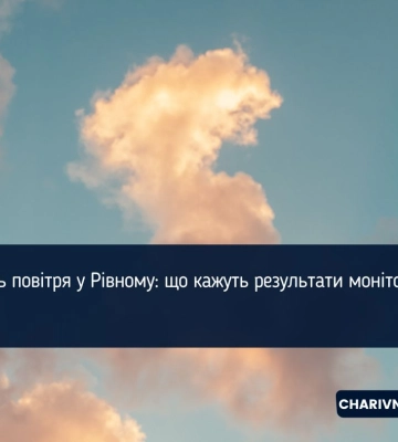 У Рівному вже місяць фіксують підвищений рівень озону в повітрі
