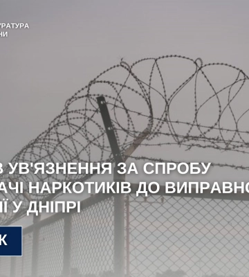 8 років за ґратами проведе дніпрянин, який передавав наркотики в колонію