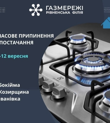 Тимчасово припинять газопостачання у кількох громадах Рівненщини