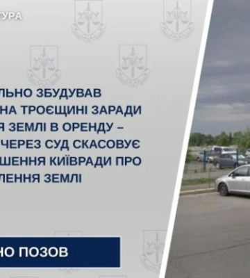 Самобуд і земля за копійки: у Києві викрили хитру схему