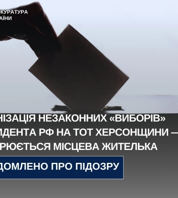 Організація незаконних «виборів» президента рф на ТОТ Херсонщини — підозрюється місцева жителька