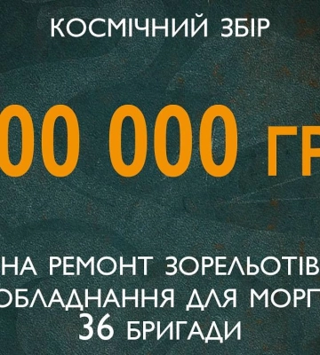 Миколаївські морпіхи оголосили «Космічний збір» на необхідні в роботі речі