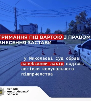Тримання під вартою з правом внесення застави: у Миколаєві суд обрав запобіжний захід водієві автівки комунального підприємства