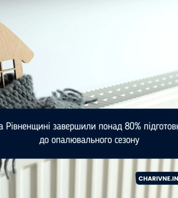 На Рівненщині завершили понад 80% підготовки до опалювального сезону