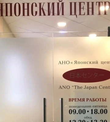 Японія закриває в Росії центри з розвитку економічного співробітництва