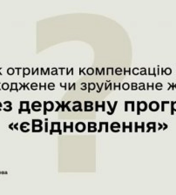 єВідновлення на Миколаївщині: виплати компенсацій тривають