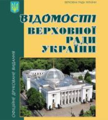 Відомості Верховної Ради України №101