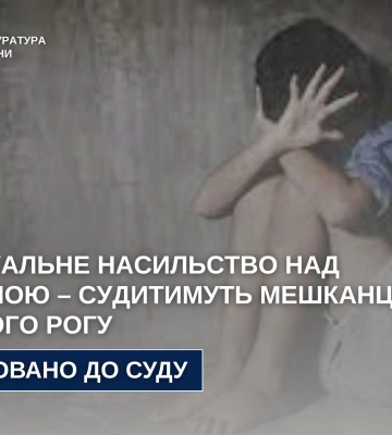 Зґвалтував дитину та зняв відео злочину - судитимуть жителя Кривого Рогу