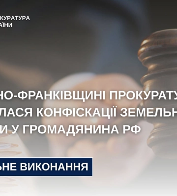 На Прикарпатті прокуратура домоглася конфіскації земельної ділянки у громадянина рф