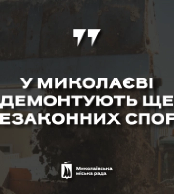 У Миколаєві демонтують ще 7 незаконних споруд