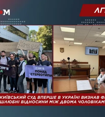 Вперше в Україні: київський суд визнав фактичні шлюбні відносини між двома чоловіками