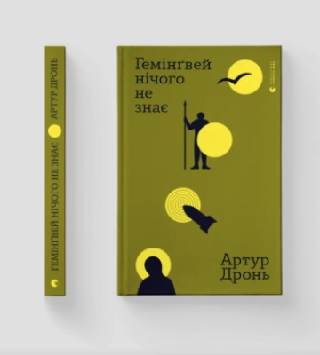 У Чернівцях відбудеться презентація книги Артура Дроня «Гемінґвей нічого не знає»