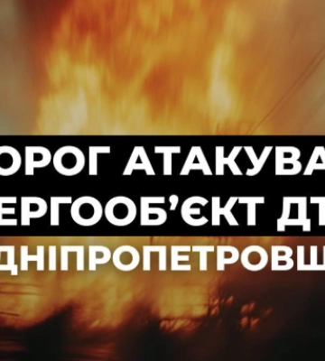 Ворог атакував енергооб’єкт ДТЕК на Дніпропетровщині: деталі