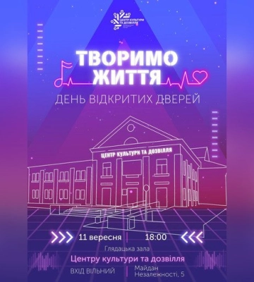 Центр культури та дозвілля запрошує полтавців на День відкритих дверей