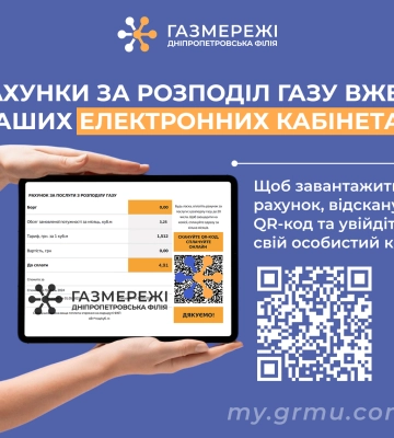 Електронні рахунки за розподіл газу вже доступні в особистих кабінетах клієнтів Дніпропетровської філії «Газмережі»