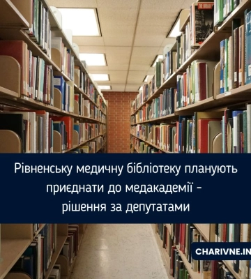 Рівненську медичну бібліотеку планують приєднати до медакадемії - рішення за депутатами