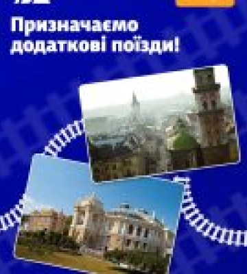Укрзалізниця запускає додаткові поїзди для осінніх подорожей Львів – Одеса та Київ – Львів