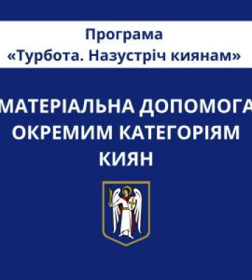 Київрада планує збільшити фінансування програм підтримки киян та родин Захисників