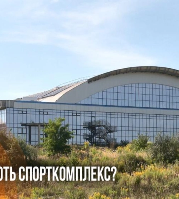 40% готовності і три роки простою: чи добудують спорткомплекс у Рівному (ВІДЕО)