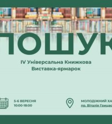 У Полтаві стартує книжковий ярмарок «Пошук» із зустріччю з Сергієм Жаданом