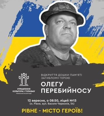 У Рівному відкриють меморіальну дошку Герою Олегу Перебийносу