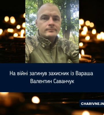 На війні загинув захисник із Вараша Валентин Саванчук
