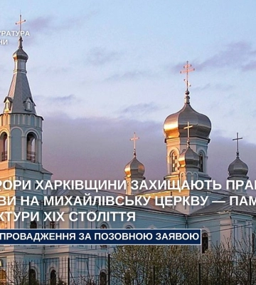 Прокуратура требует вернуть государству Михайловскую церковь: в чем ценность