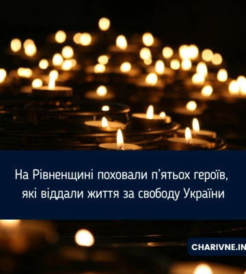 На Рівненщині попрощалися із п'ятьма Захисниками