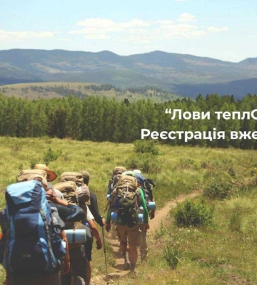 «Лови Тепло»: на Рівненщині та Тернопільщині пройдуть змагання з пішого мандрівництва пам’яті Тараса Давидюка