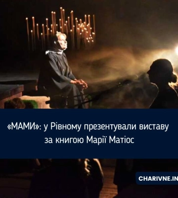 «МАМИ»: у Рівному презентували виставу за книгою Марії Матіос