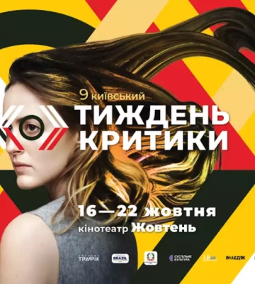 Дев’ятий «Тиждень критики» відбудеться з 16 до 22 жовтня в Києві