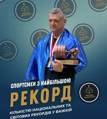 Закарпатський важкоатлет встановив 68 рекордів України та здобув титули чемпіона світу, Європи й України