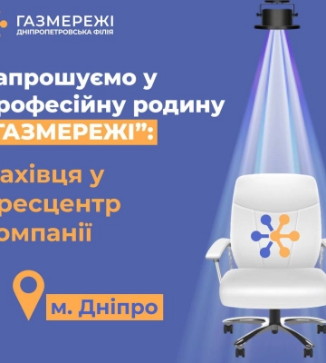 Дніпропетровська філія «Газмережі» запрошує на роботу фахівця зі зв'язків з громадськістю та пресою