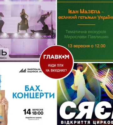 Афіша на вихідні. Куди піти у столиці 13-14 вересня