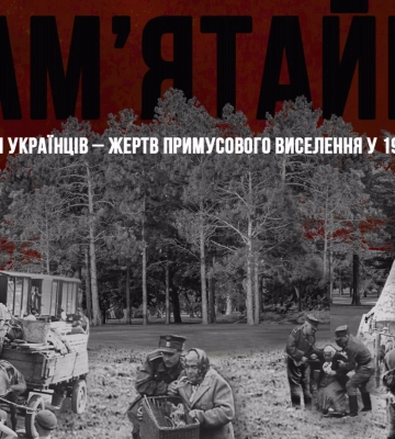 14 вересня – День пам'яті українців - жертв примусового виселення