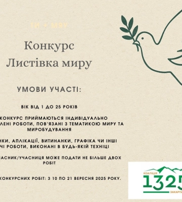 На Закарпатті стартує конкурс малюнків «Листівка миру» для дітей та молоді