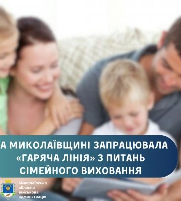 Питання сімейного виховання та альтернативного догляду: на Миколаївщині запрацювала телефонна «гаряча лінія»