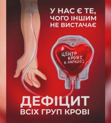 Про допомогу просить Центр крові в Харкові: подробиці