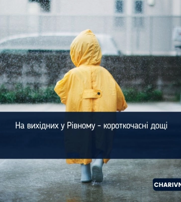 Як довго на Рівненщині йтиме дощ: прогноз – на вихідні