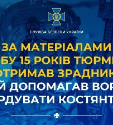 За матеріалами СБУ 15 років тюрми отримав зрадник, який допомагав ворогу бомбардувати Костянтинівку