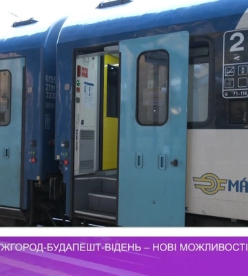 Новий потяг Ужгород-Будапешт-Відень – нові можливості (відео)
