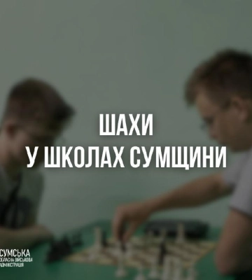 У 34 школах Сумщини в новому навчальному році впроваджується варіативний модуль «Шахи»