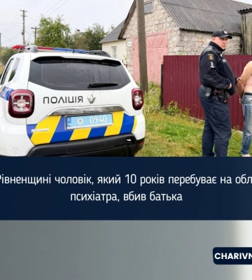 На Рівненщині чоловік, який 10 років перебуває на обліку у психіатра, вбив батька